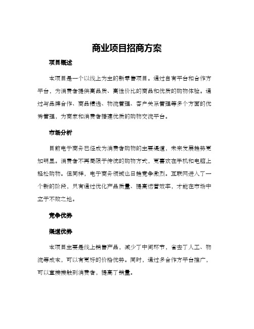 商业项目招商方案