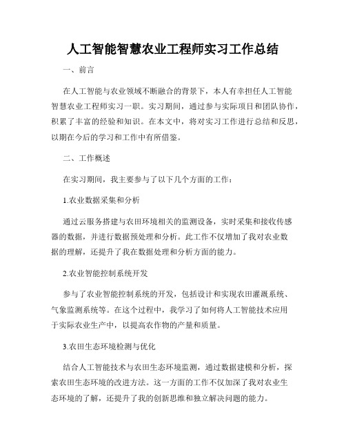 人工智能智慧农业工程师实习工作总结