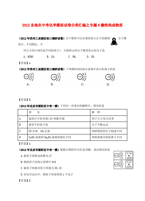 2012年6月最新整理全国各地中考化学模拟试题分类汇编6 微粒构成物质