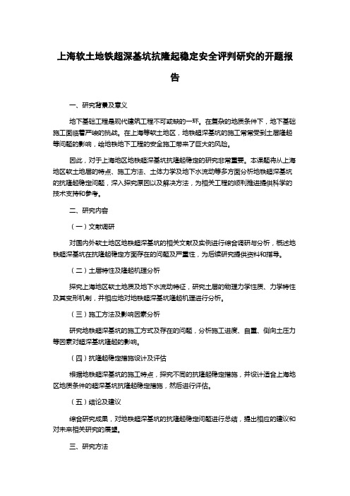 上海软土地铁超深基坑抗隆起稳定安全评判研究的开题报告