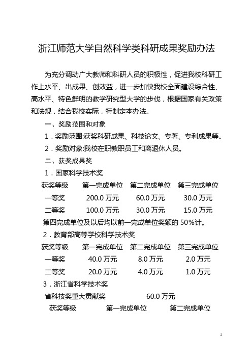 [高等教育]浙江师范大学自然科学类科研成果奖励办法版