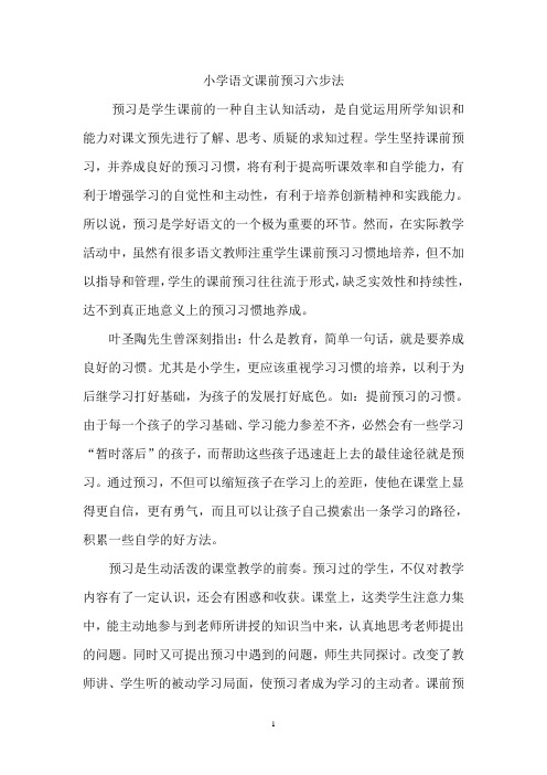 小学语文课前预习六步法