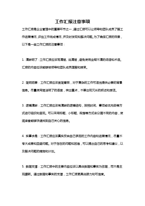 工作汇报注意事项