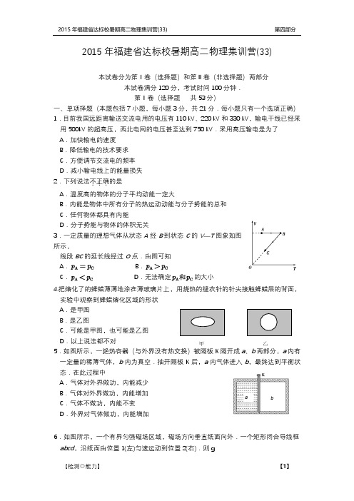 【最新】福建省达标校 高二物理暑期集训营试题三十三PDF