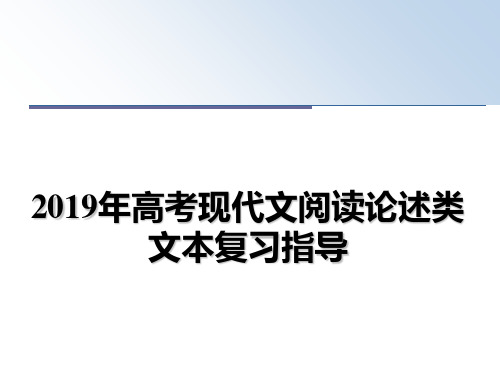 最新2019年高考现代文阅读论述类文本复习指导课件ppt