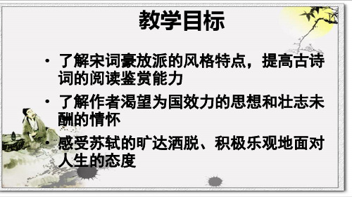 许曾荣《念奴娇赤壁怀古》公开课