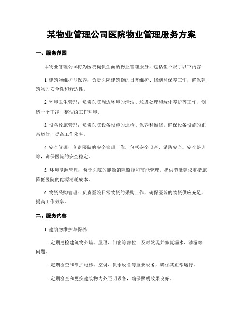 某物业管理公司医院物业管理服务方案