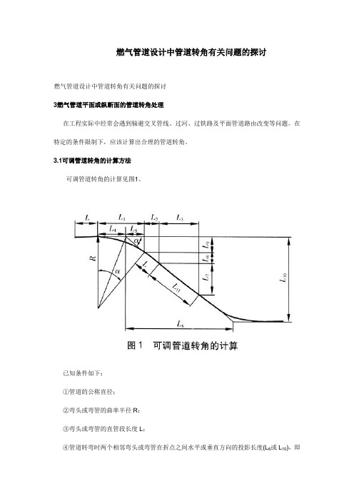 燃气管道设计中管道转角有关问题的探讨