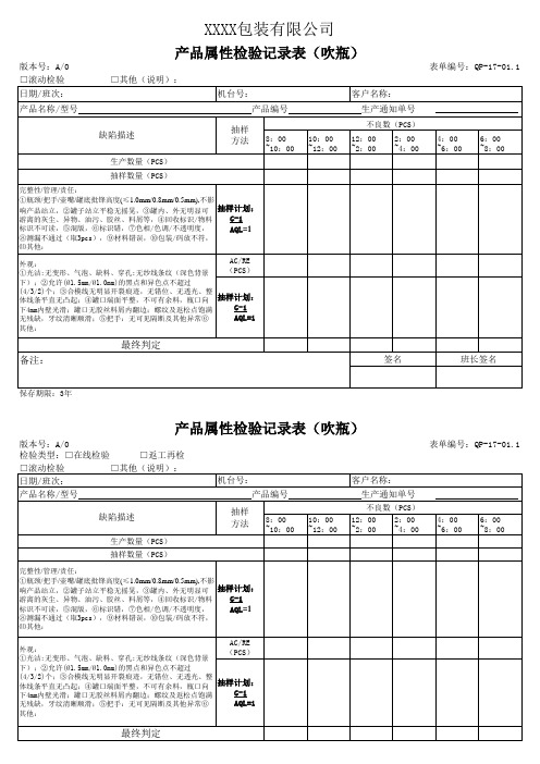 吹瓶产品属性检验记录表