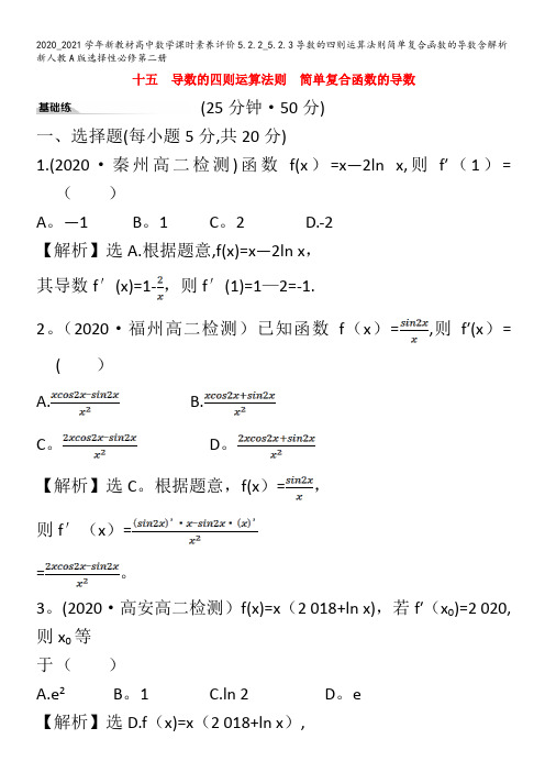 高中数学课时素养评价5.._5..3导数的四则运算法则简单复合函数的导数含解析选择性第二册