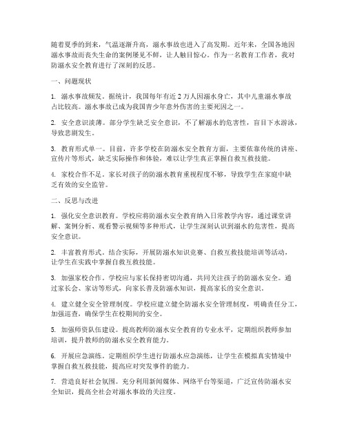 防溺水安全教育的反思