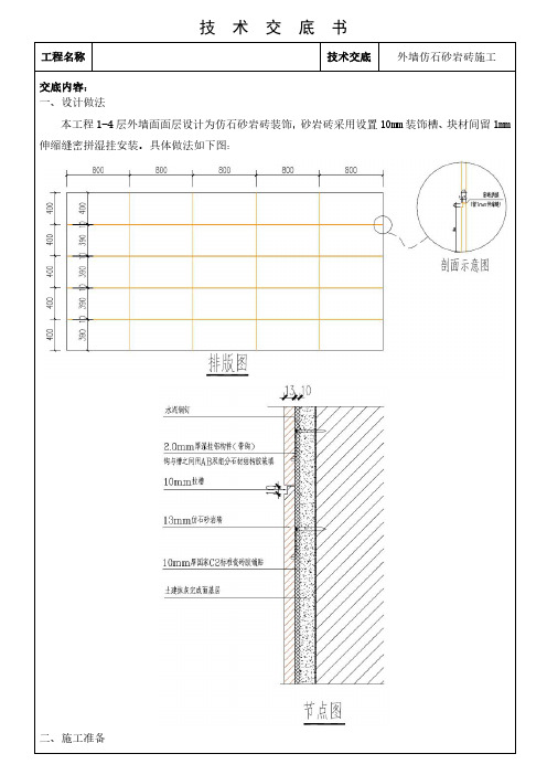 外墙仿石砂岩砖施工技术交底