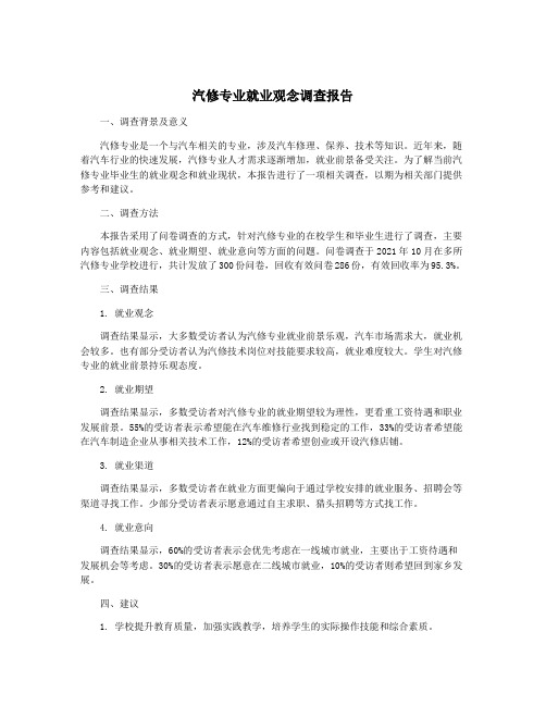 汽修专业就业观念调查报告