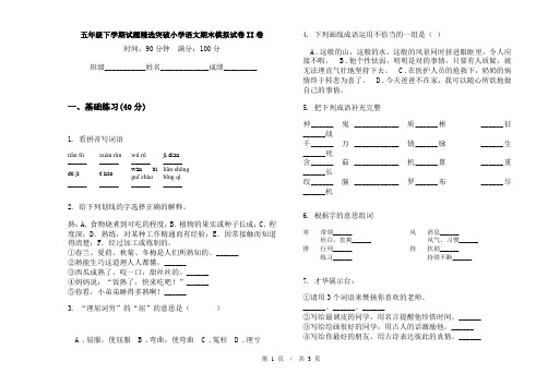 五年级下学期试题精选突破小学语文期末模拟试卷II卷