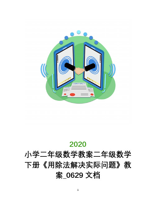 小学二年级数学教案二年级数学下册《用除法解决实际问题》教案_0629文档