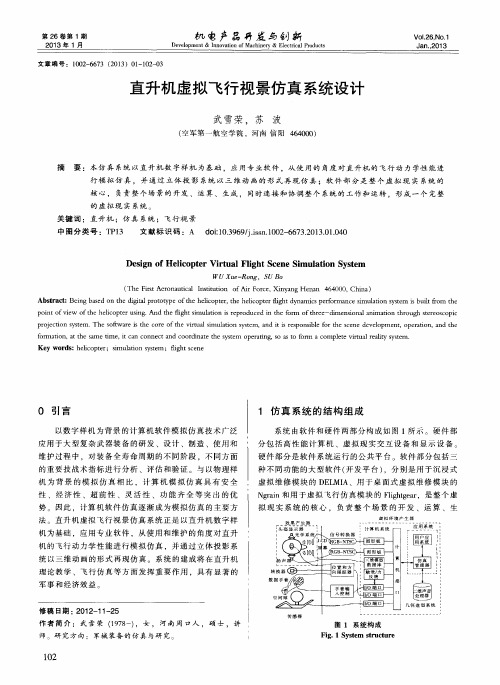 直升机虚拟飞行视景仿真系统设计