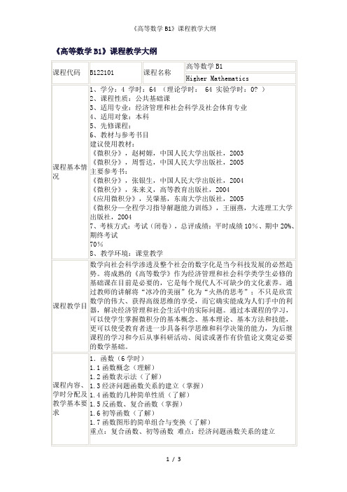 《高等数学B1》课程教学大纲