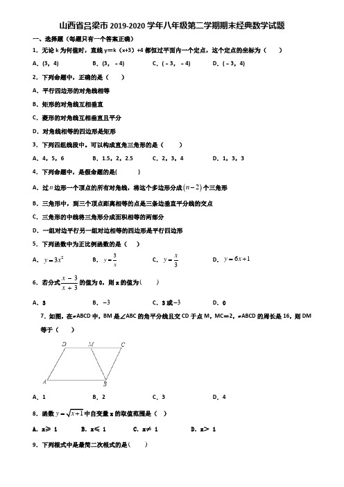 山西省吕梁市2019-2020学年八年级第二学期期末经典数学试题含解析