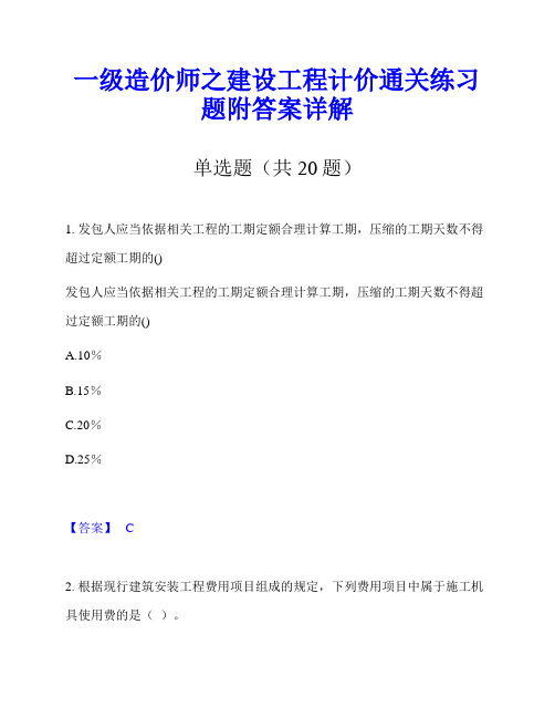 一级造价师之建设工程计价通关练习题附答案详解