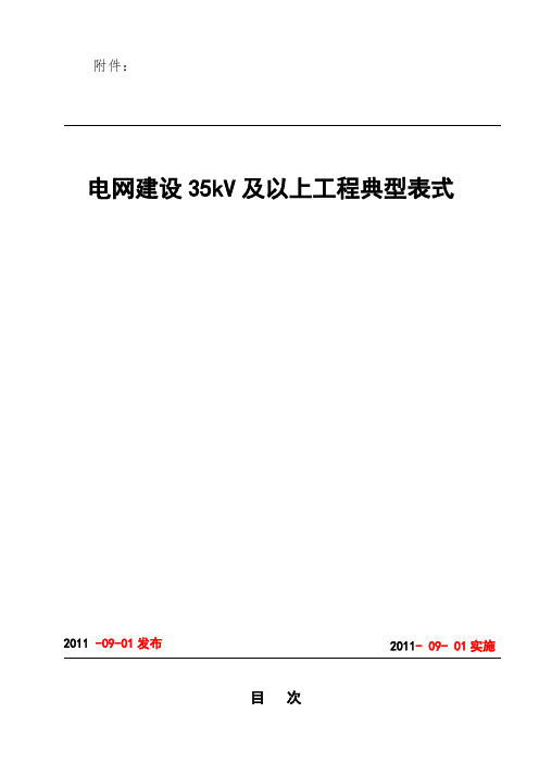 水利电业35kV及以上电网工程建设典型表式