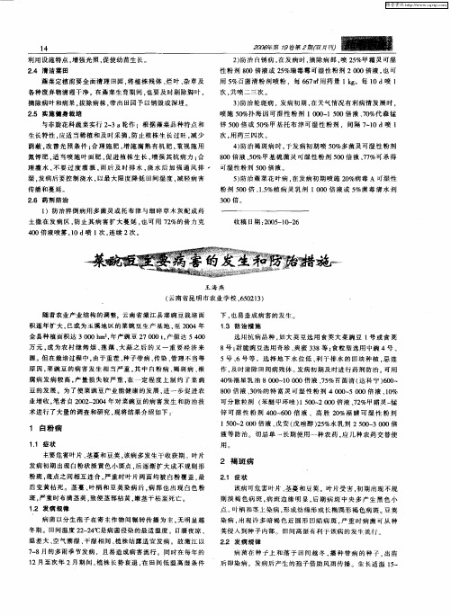菜豌豆主要病害的发生和防治措施