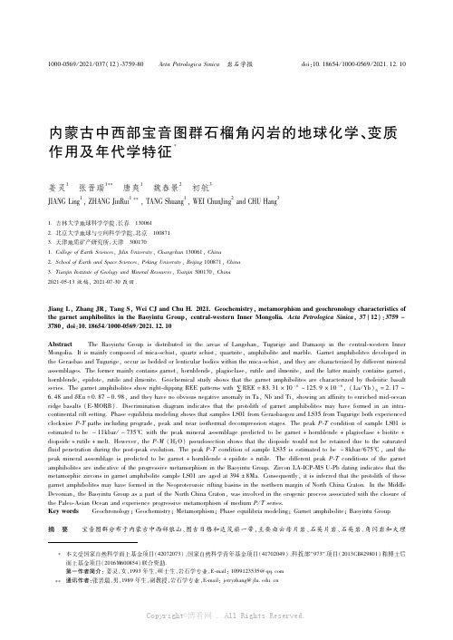 26134942_内蒙古中西部宝音图群石榴角闪岩的地球化学、变质作用及年代学特征