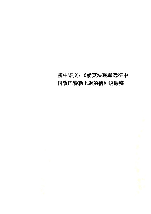 初中语文：《就英法联军远征中国致巴特勒上尉的信》说课稿