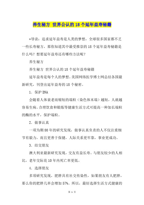 养生秘方 世界公认的18个延年益寿秘籍