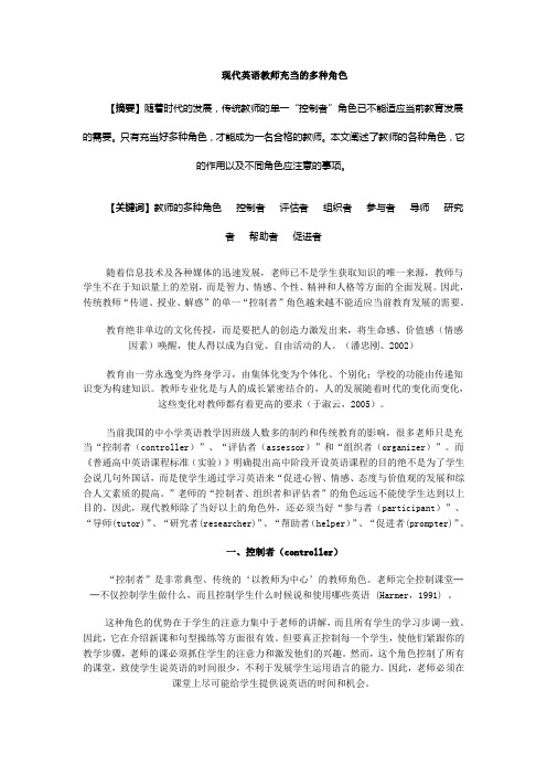 现代英语教师充当的多种角色