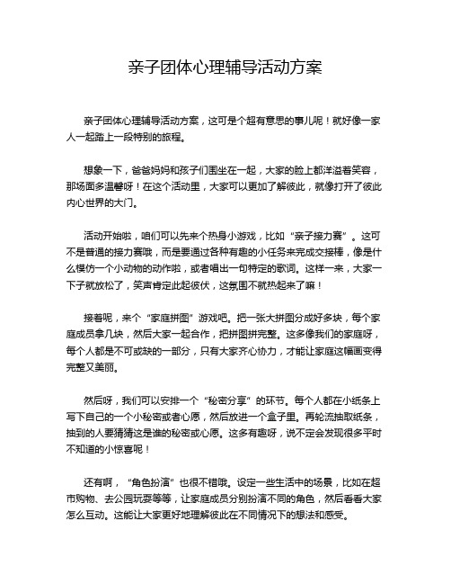 亲子团体心理辅导活动方案