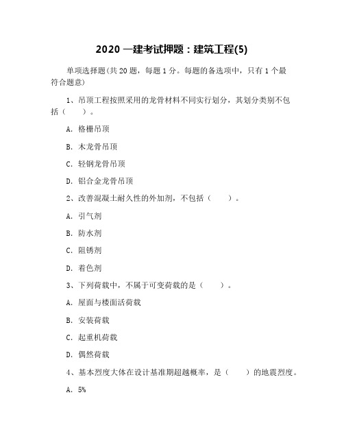 2020一建考试押题:建筑工程(5)