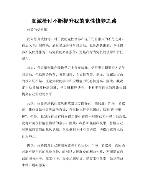 真诚检讨不断提升我的党性修养之路