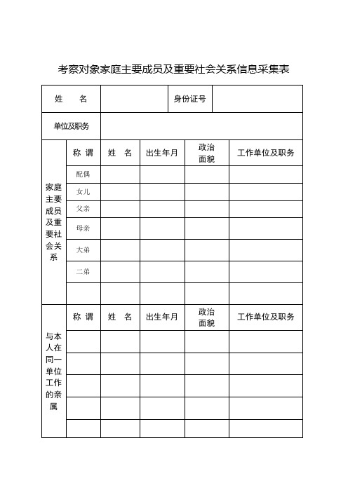 最新】领导干部家庭主要成员及重要社会关系信息采集表