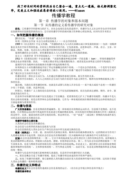 郭庆光《传播学教程》第二版超详细笔记(新闻与传播学考研必备)