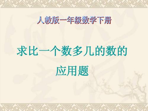 一年级数学下册 求比一个数多几的数的应用题 1课件 人教版