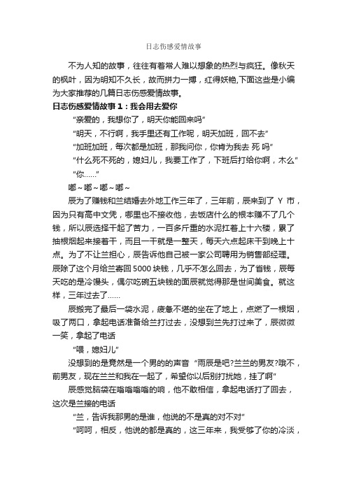 日志伤感爱情故事_爱情故事