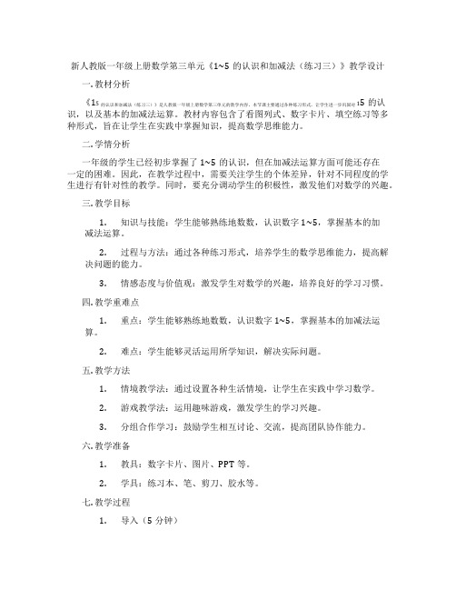 新人教版一年级上册数学第三单元《1~5的认识和加减法(练习三)》教学设计