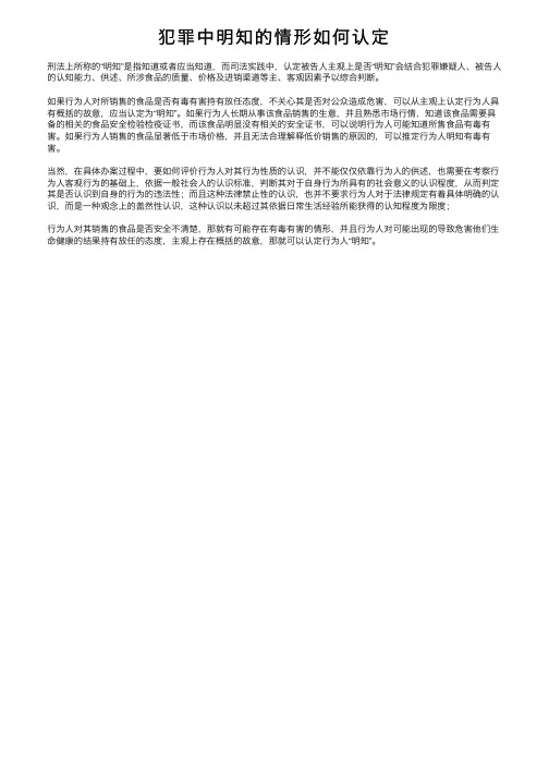 犯罪中明知的情形如何认定