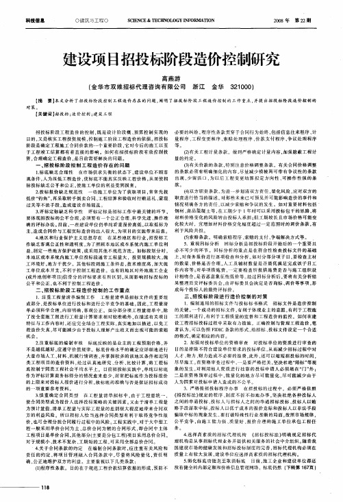 建设项目招投标阶段造价控制研究