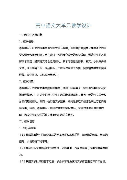 高中语文大单元教学设计