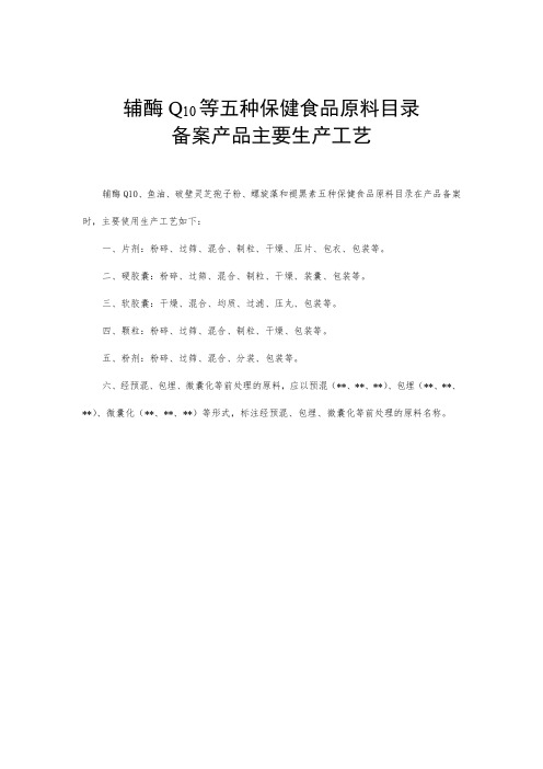 辅酶Q10等五种保健食品原料