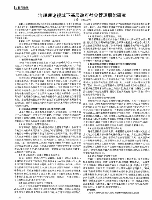 治理理论视域下基层政府社会管理职能研究