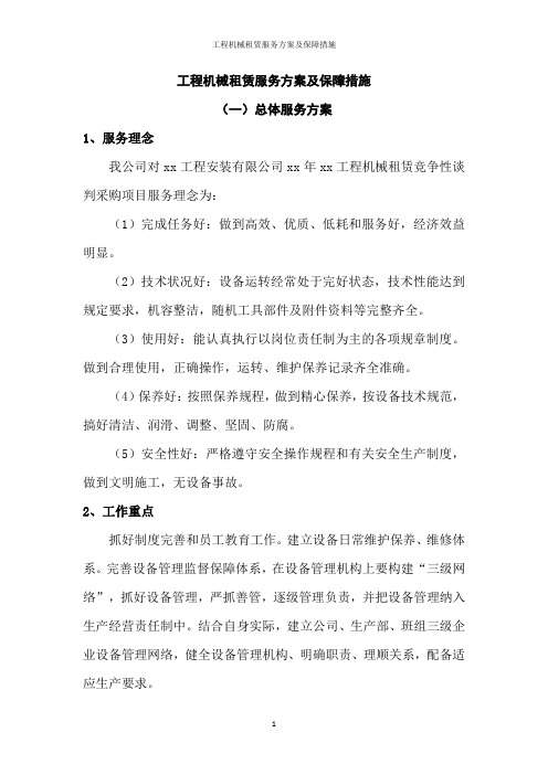 工程机械租赁服务方案及保障措施