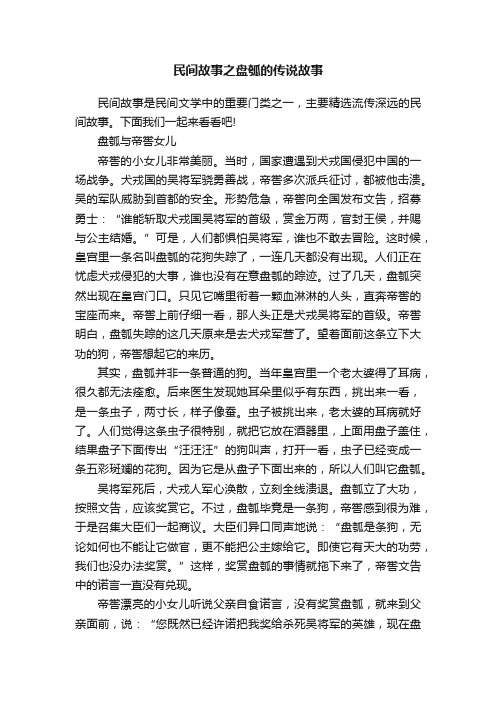 民间故事之盘瓠的传说故事