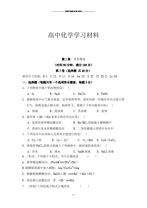 鲁科版高中化学必修一第2章元素与物质世界章末测试1.docx
