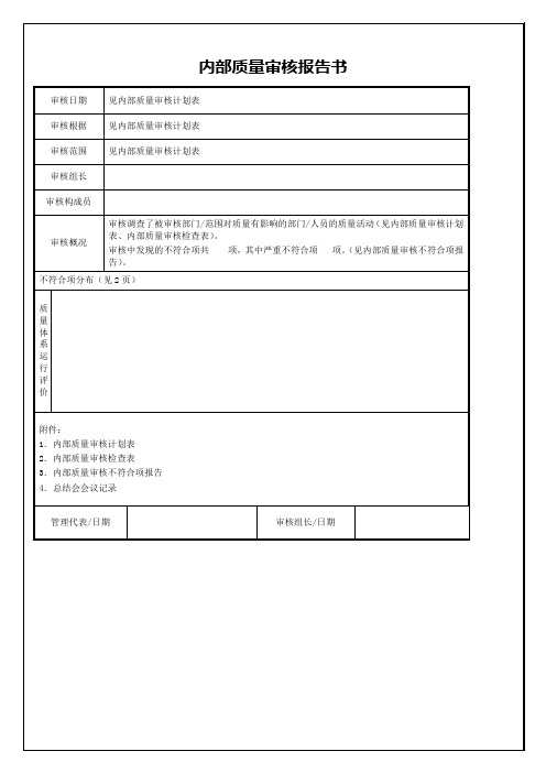 内部质量审核报告书  