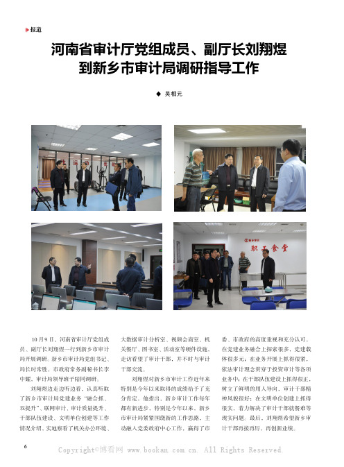 河南省审计厅党组成员、副厅长刘翔煜到新乡市审计局调研指导工作