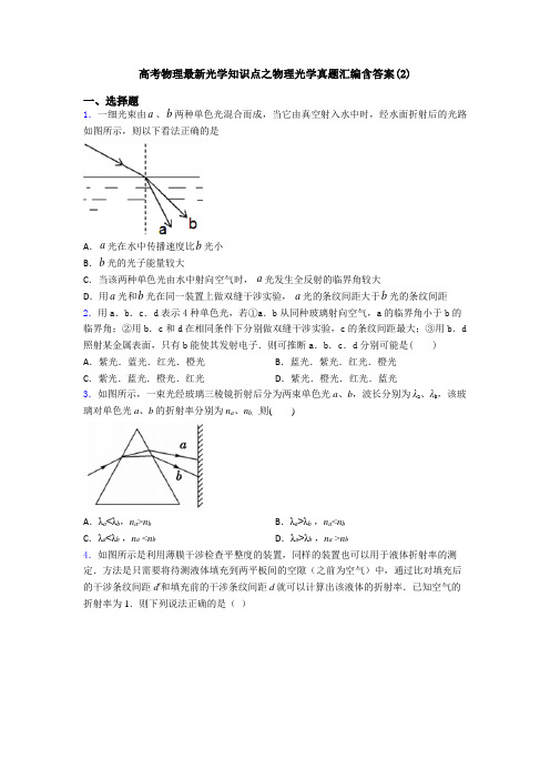 高考物理最新光学知识点之物理光学真题汇编含答案(2)