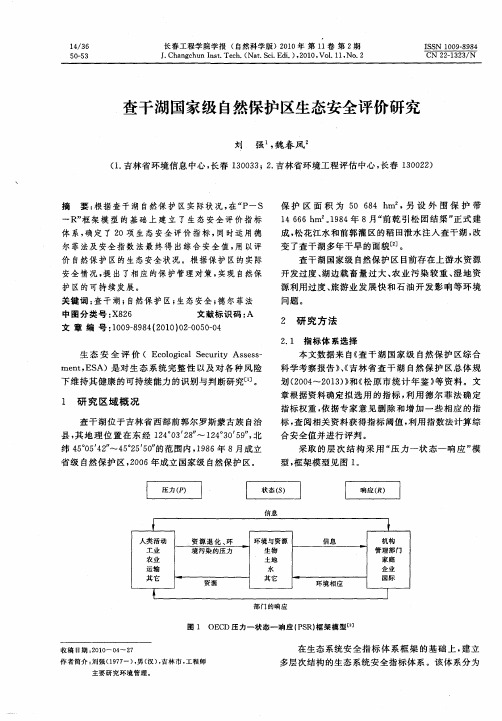 查干湖国家级自然保护区生态安全评价研究