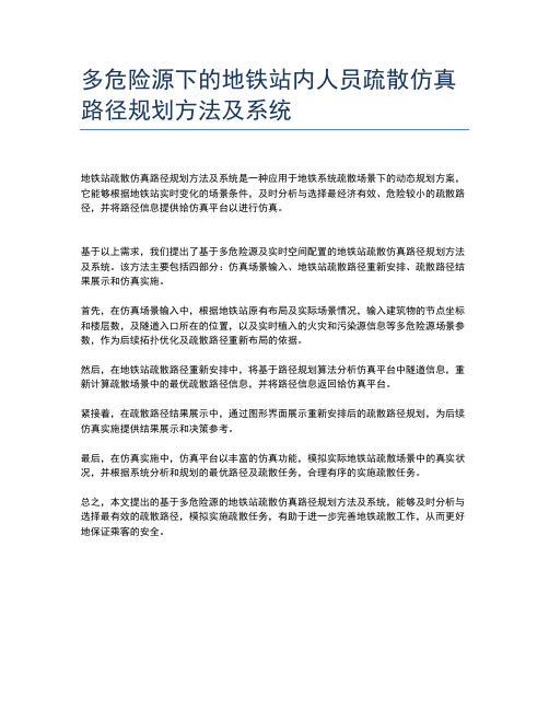 多危险源下的地铁站内人员疏散仿真路径规划方法及系统